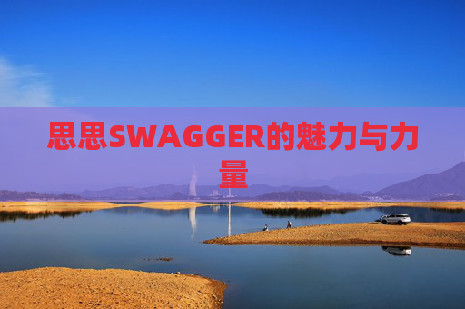 思思SWAGGER的魅力与力量