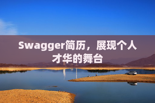 Swagger简历，展现个人才华的舞台